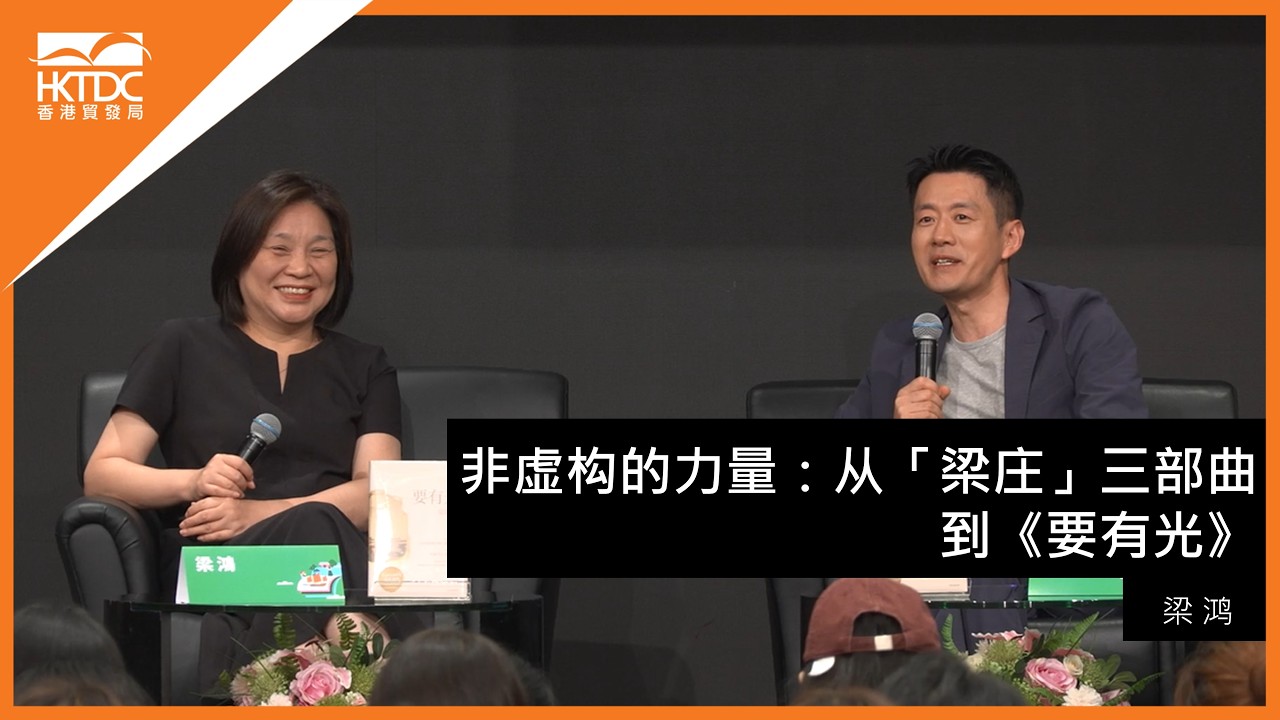 香港书展2026﹕ 非虚构的力量：从「梁庄」三部曲到《要有光》