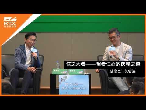 香港書展2026﹕俠之大者——醫者仁心的俠義之道