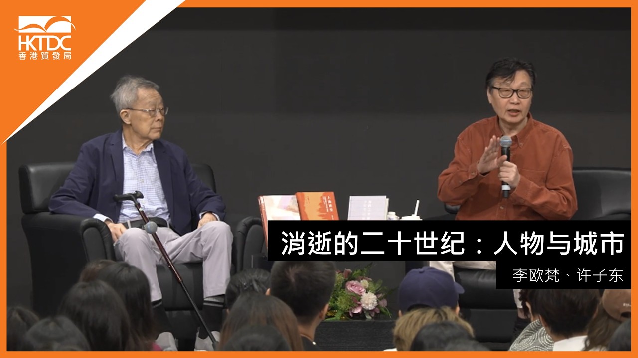 香港书展2026﹕消逝的二十世纪:人物与城市
